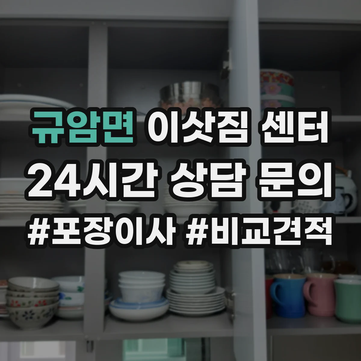 규암면 이삿짐 센터
