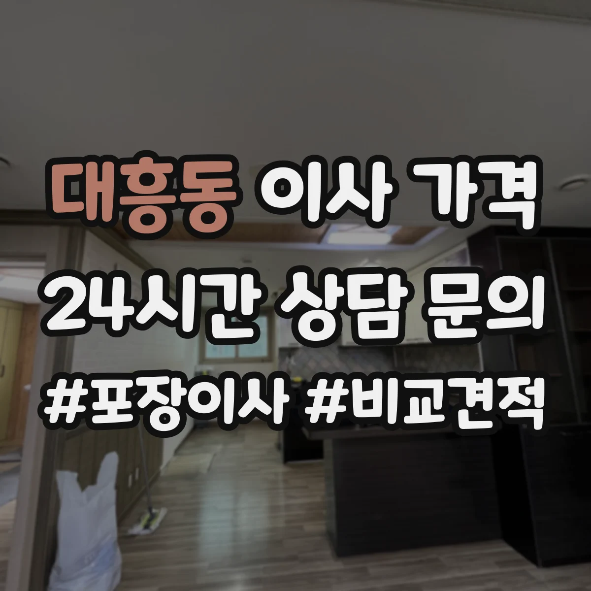 대흥동 이사 가격