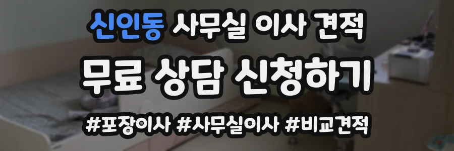 신인동 사무실 이사 견적
