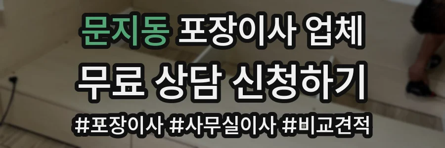 문지동 포장이사 업체