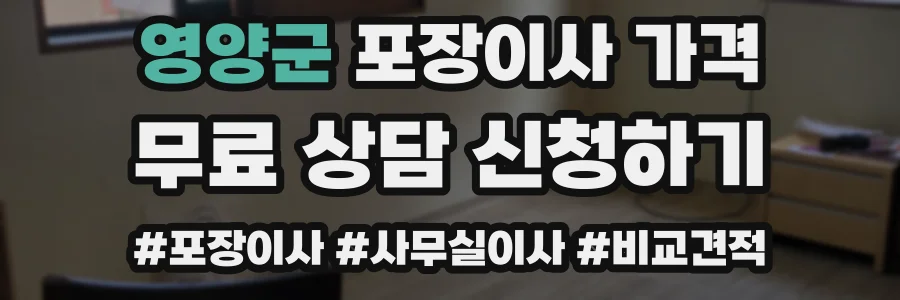 영양군 포장이사 가격