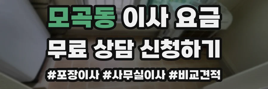 모곡동 이사 요금