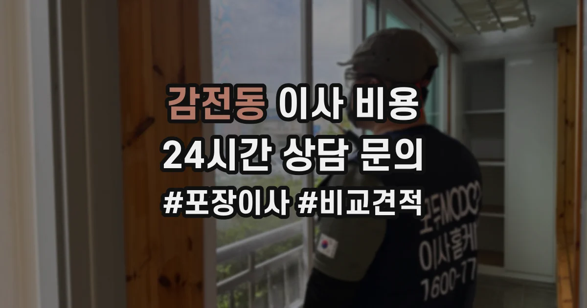 감전동 이사 비용