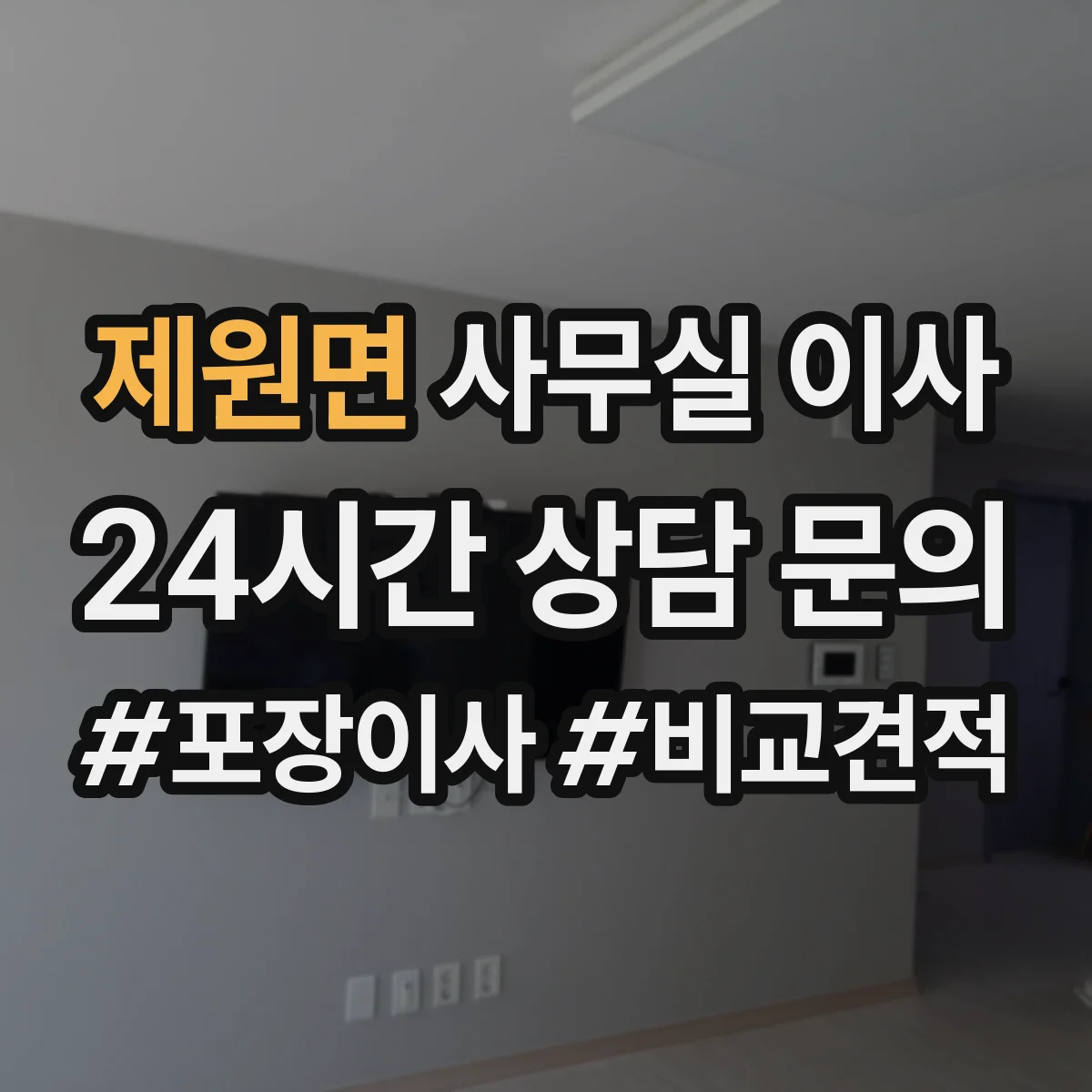 제원면 사무실 이사