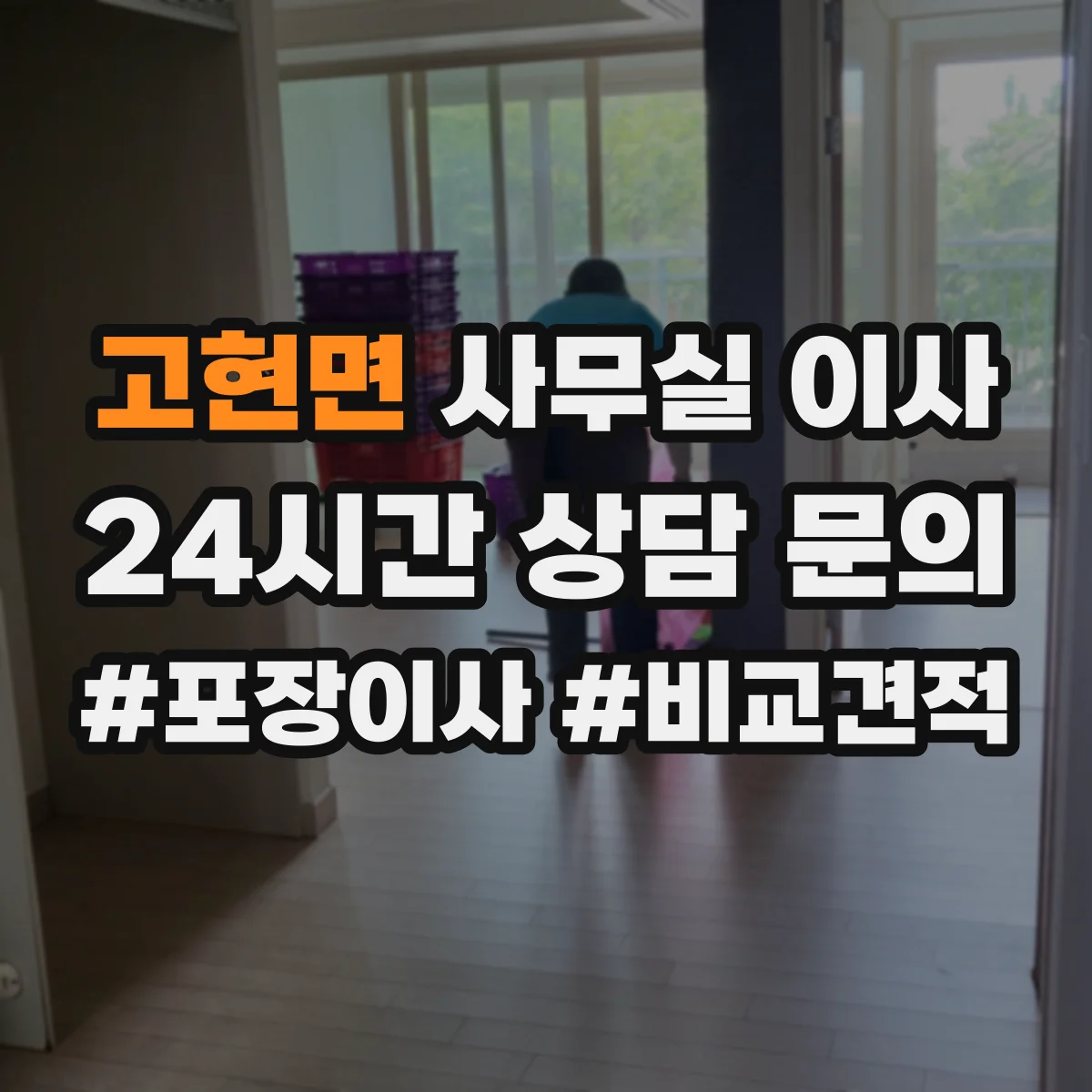 고현면 사무실 이사