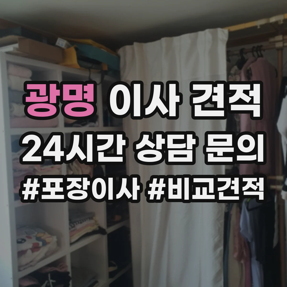 광명 이사 견적