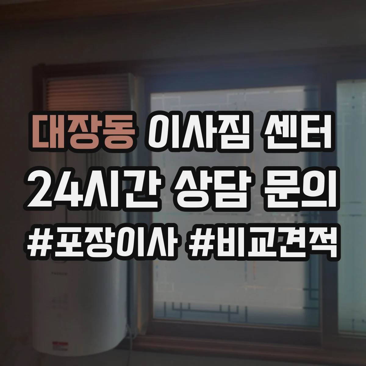 대장동 이사짐 센터