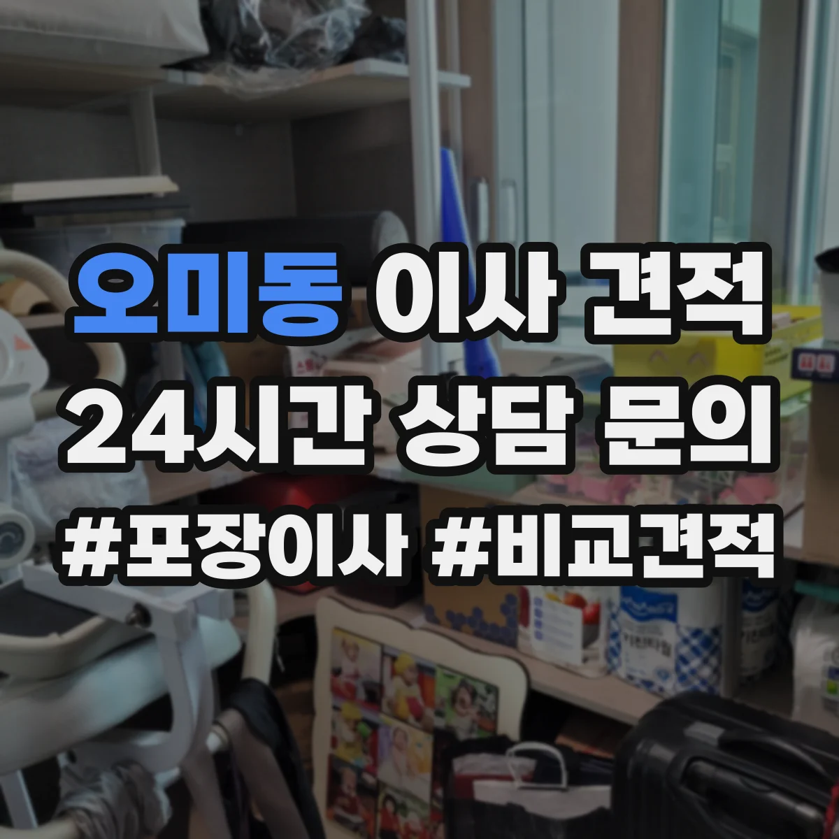 오미동 이사 견적