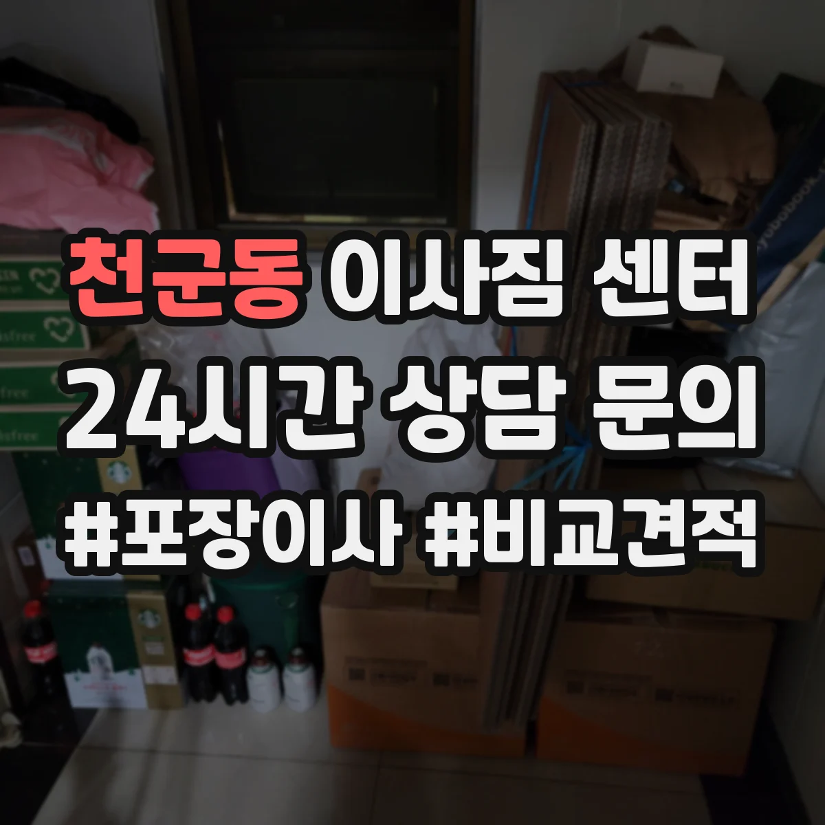천군동 이사짐 센터