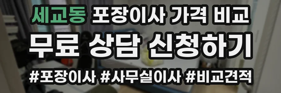 세교동 포장이사 가격 비교
