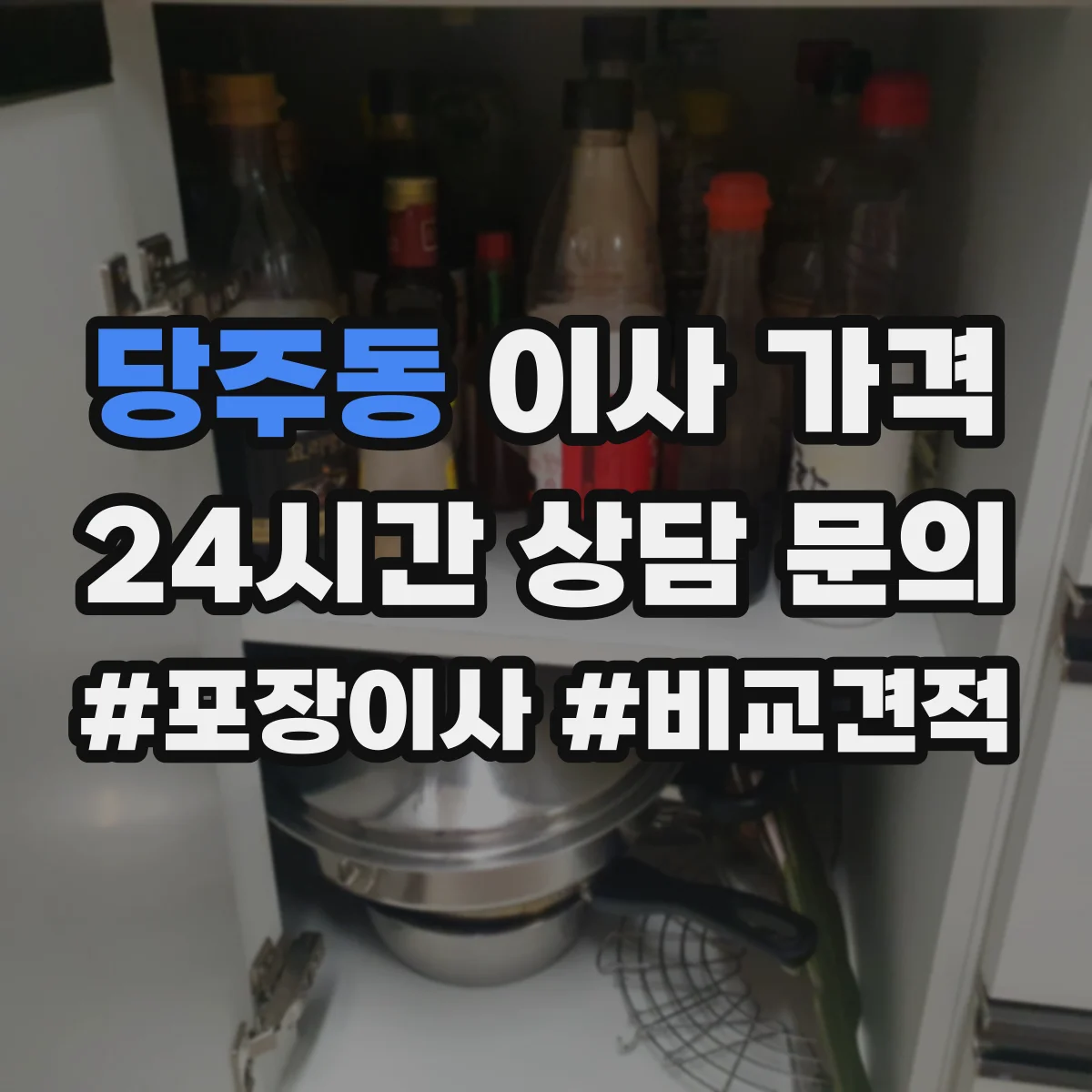 당주동 이사 가격