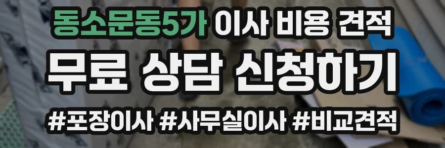 동소문동5가 이사 비용 견적