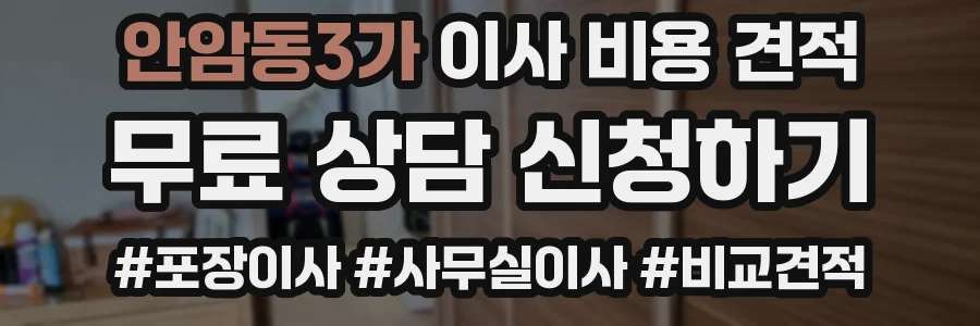 안암동3가 이사 비용 견적