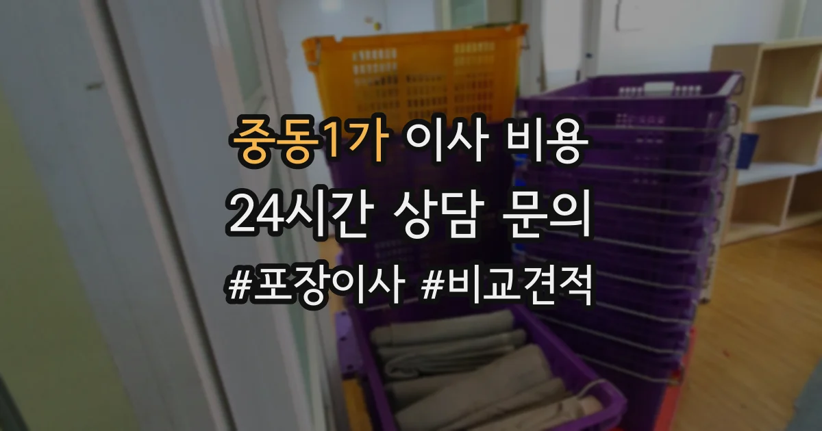 중동1가 이사 비용