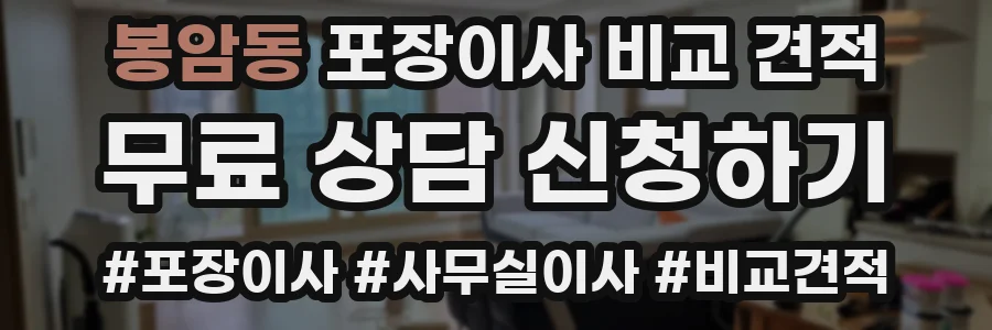 봉암동 포장이사 비교 견적
