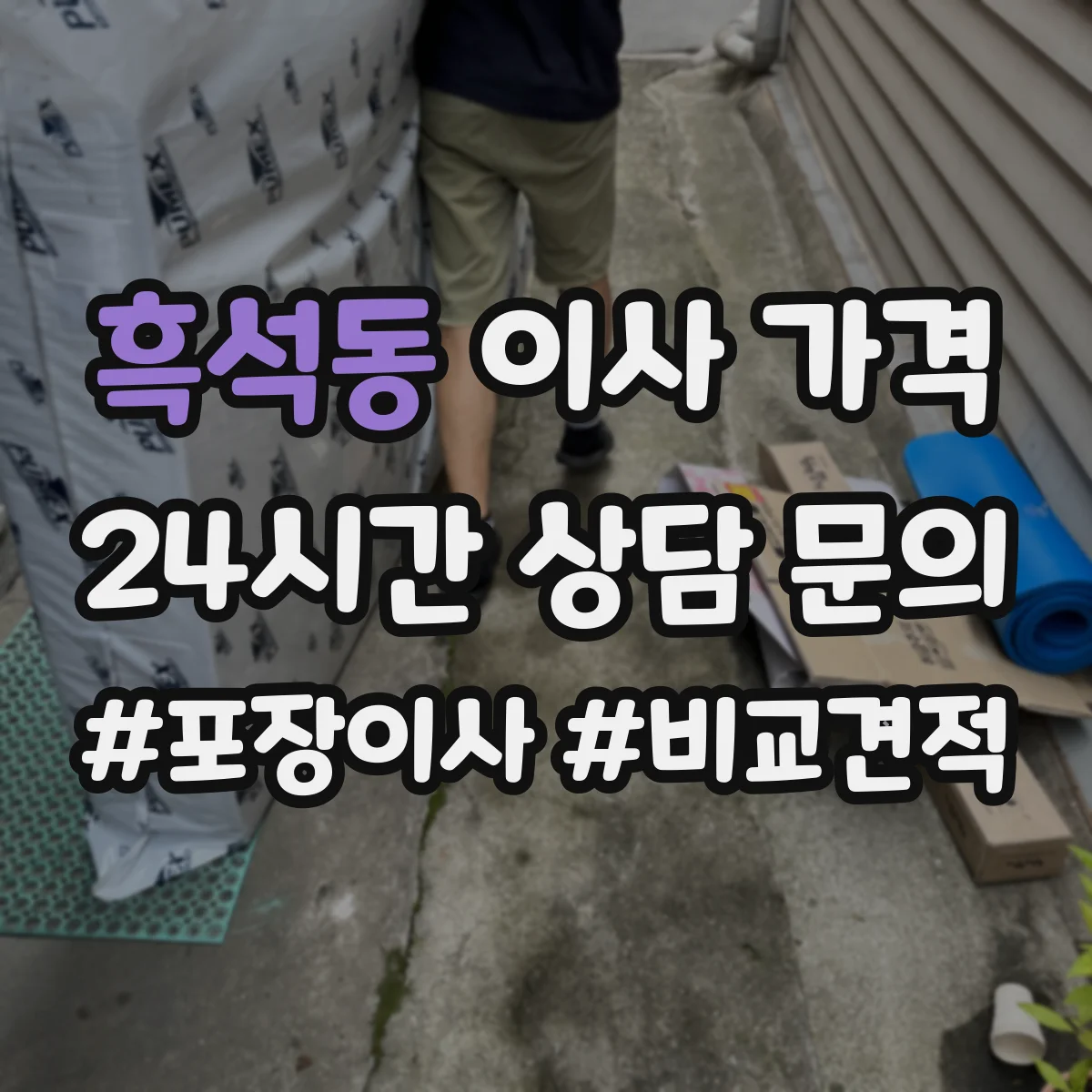 흑석동 이사 가격