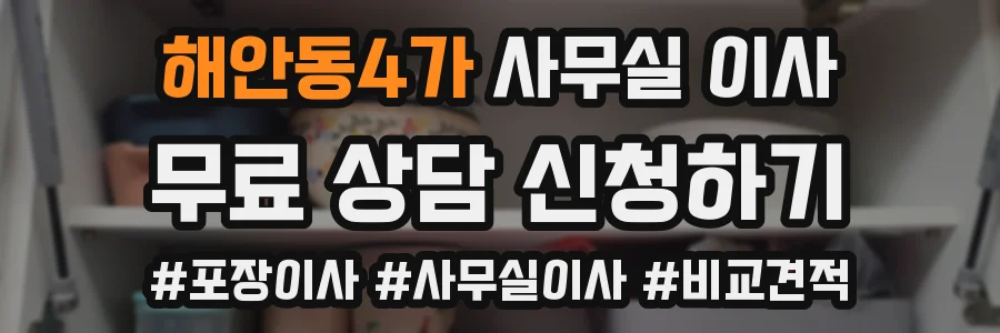 해안동4가 사무실 이사