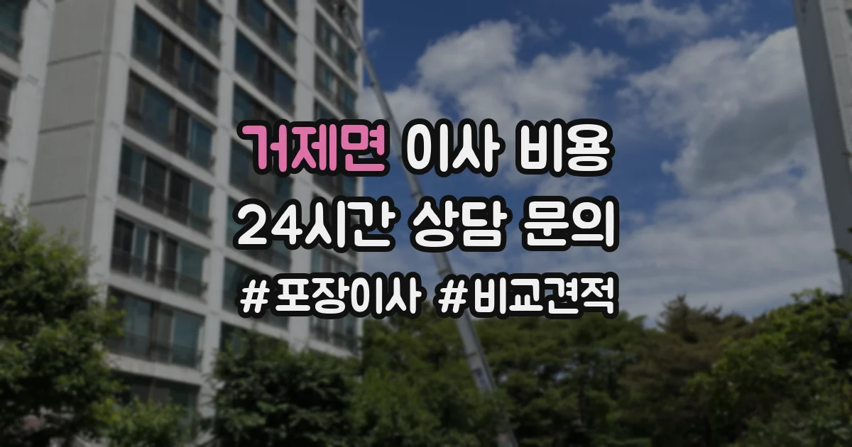 거제면 이사 비용