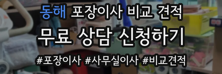 동해 포장이사 비교 견적