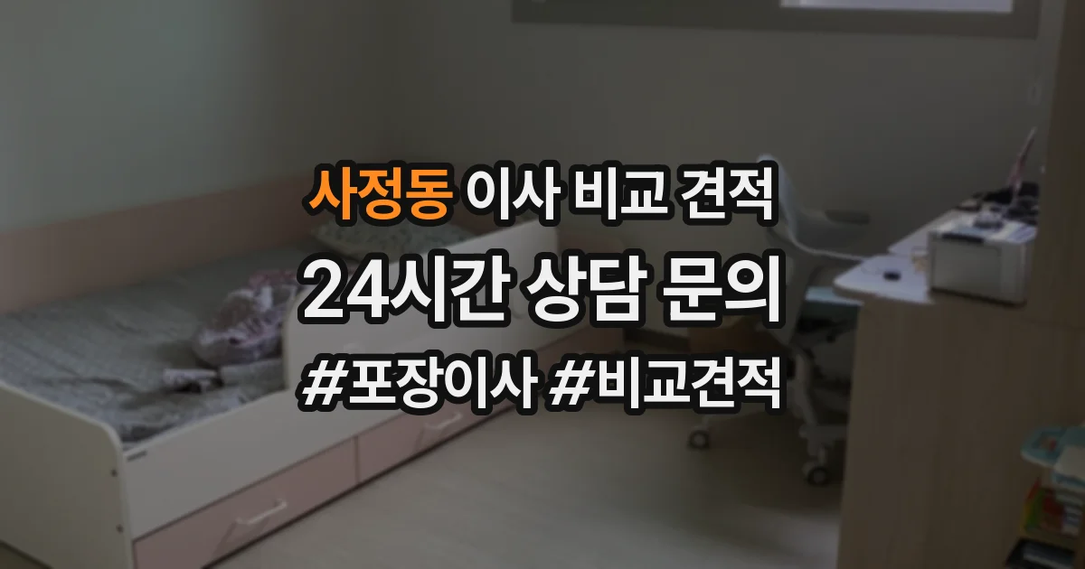 사정동 이사 비교 견적