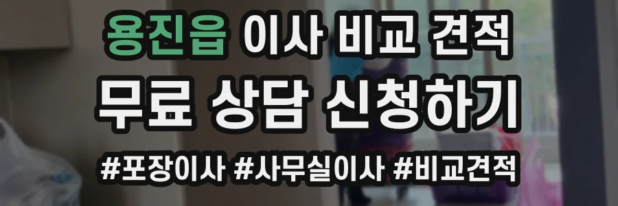 용진읍 이사 비교 견적