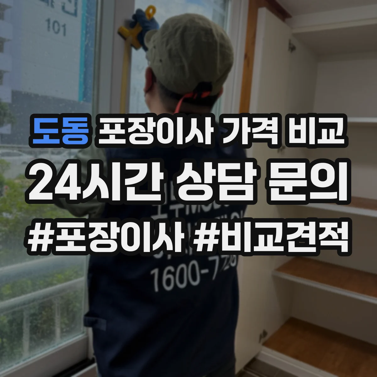 도동 포장이사 가격 비교