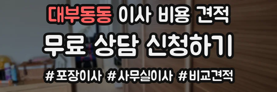 대부동동 이사 비용 견적