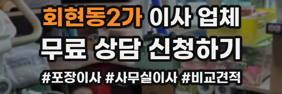 회현동2가 이사 업체