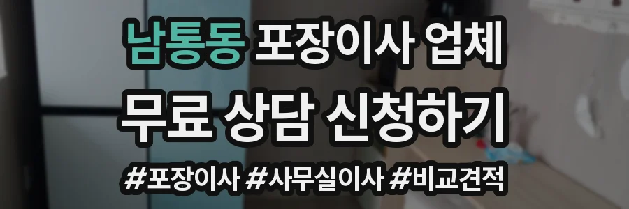 남통동 포장이사 업체