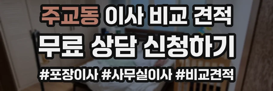 주교동 이사 비교 견적
