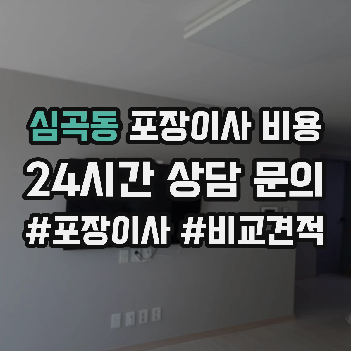 심곡동 포장이사 비용