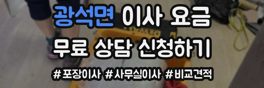 광석면 이사 요금