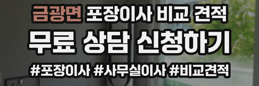 금광면 포장이사 비교 견적