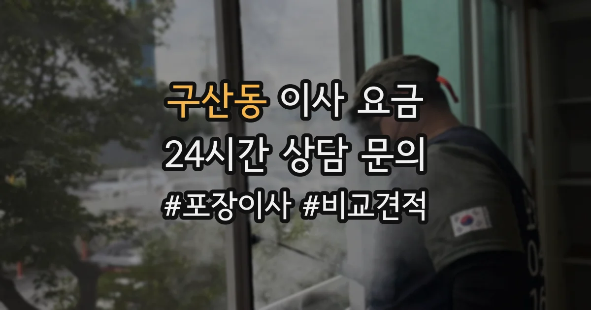 구산동 이사 요금
