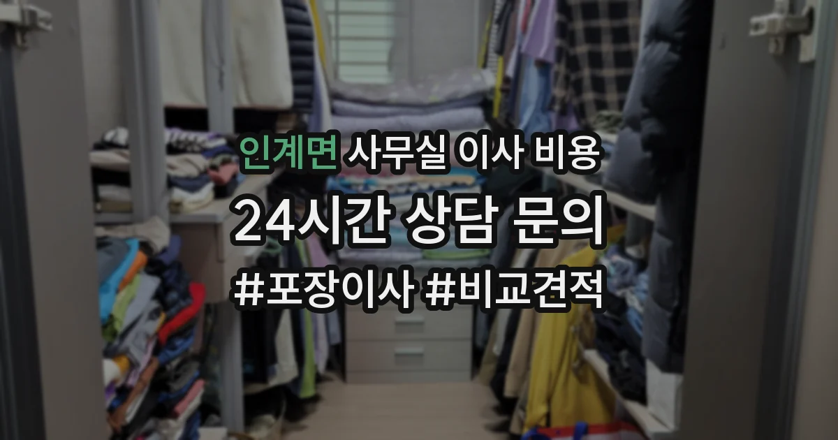 인계면 사무실 이사 비용