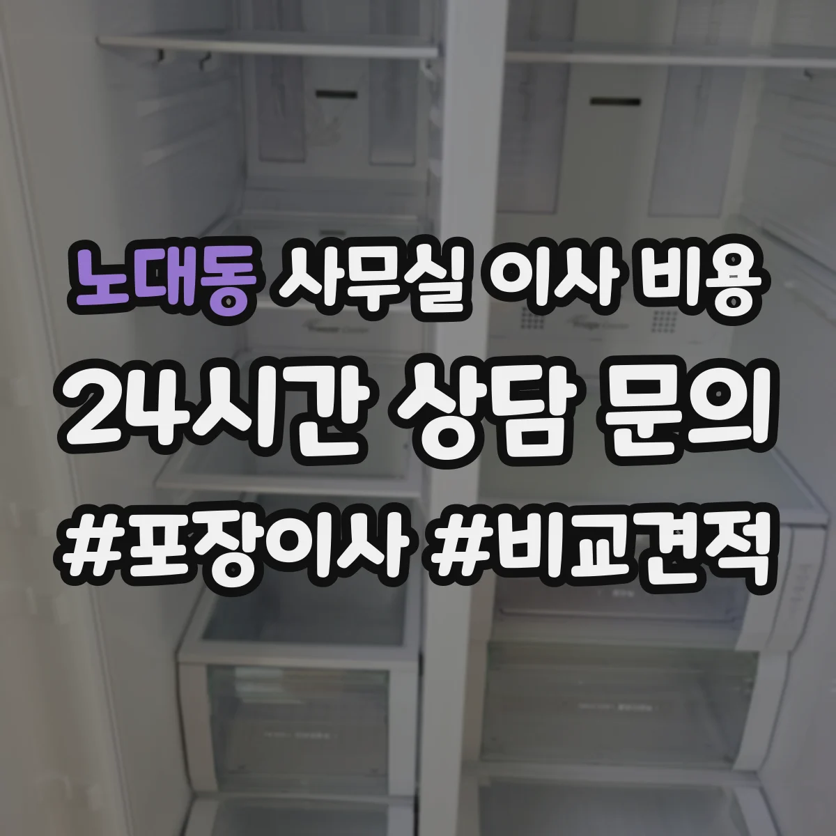 노대동 사무실 이사 비용