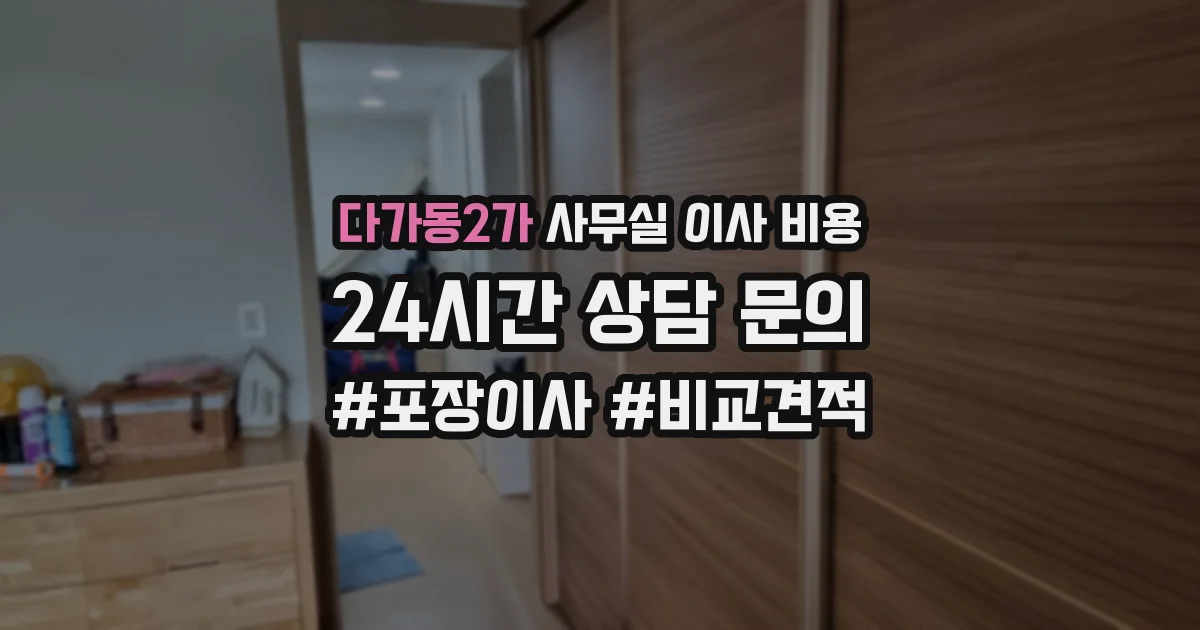 다가동2가 사무실 이사 비용