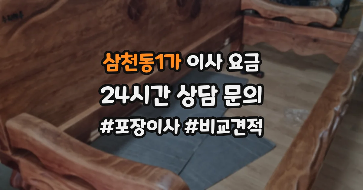 삼천동1가 이사 요금