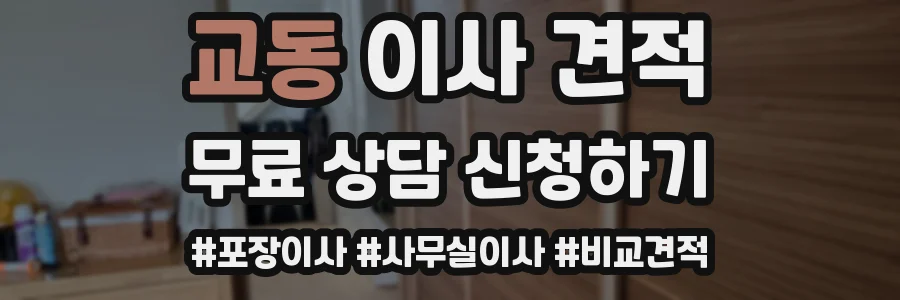 교동 이사 견적