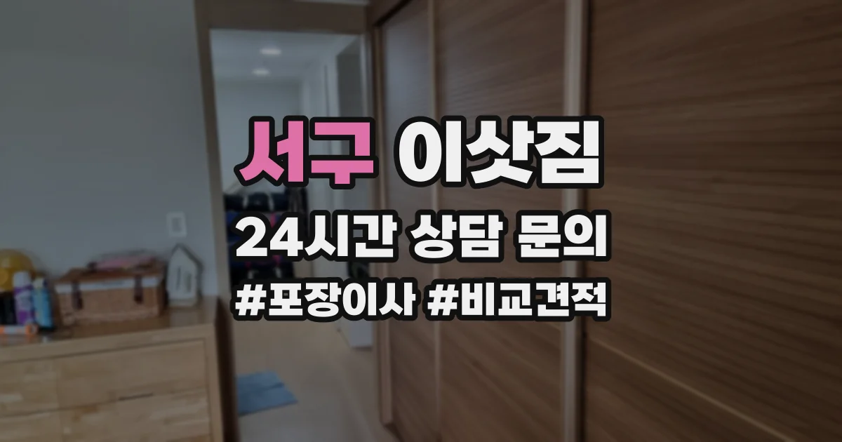 서구 이삿짐