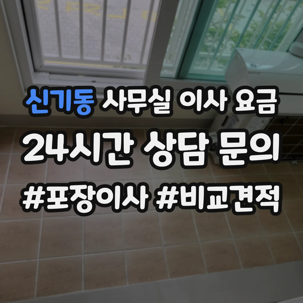 신기동 사무실 이사 요금