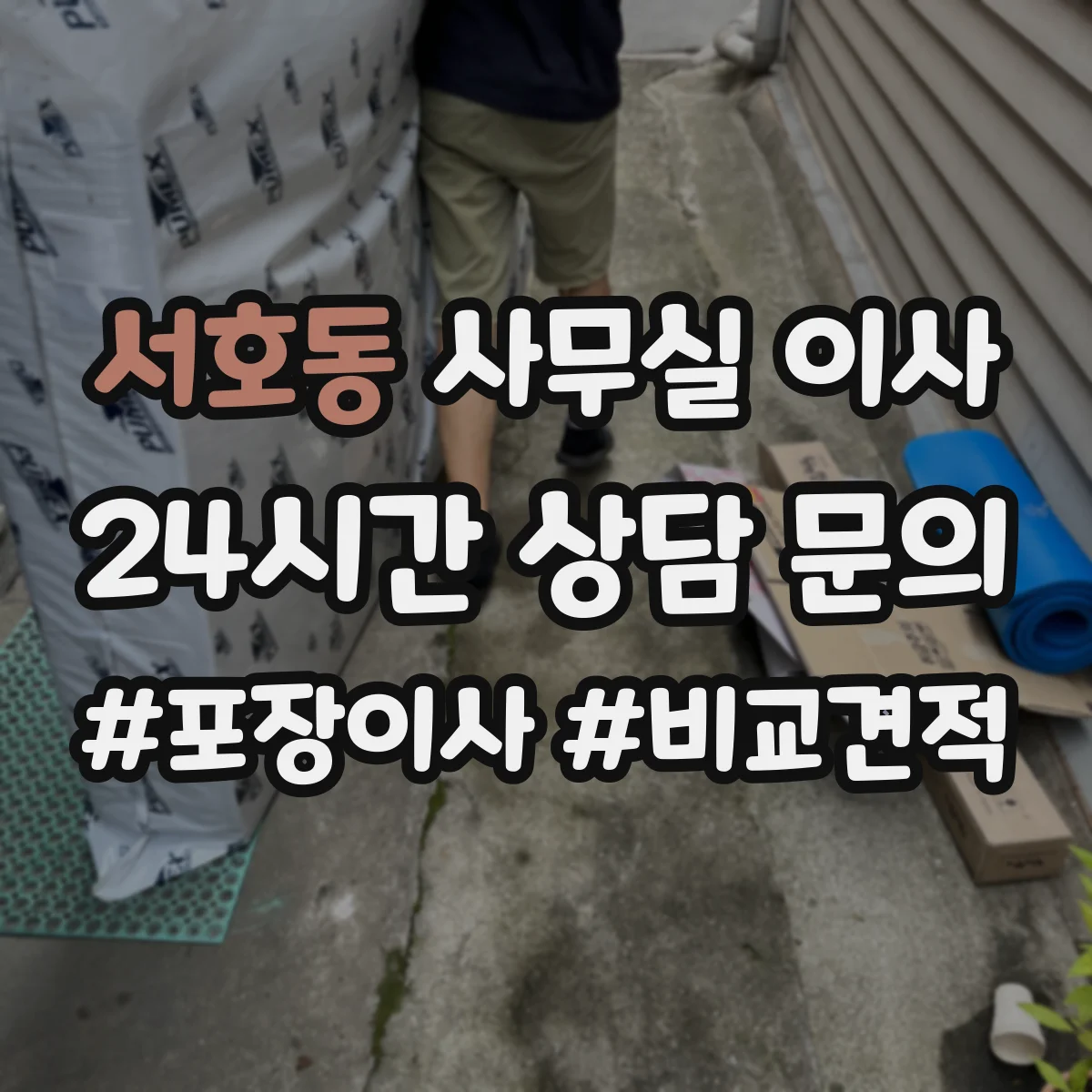 서호동 사무실 이사