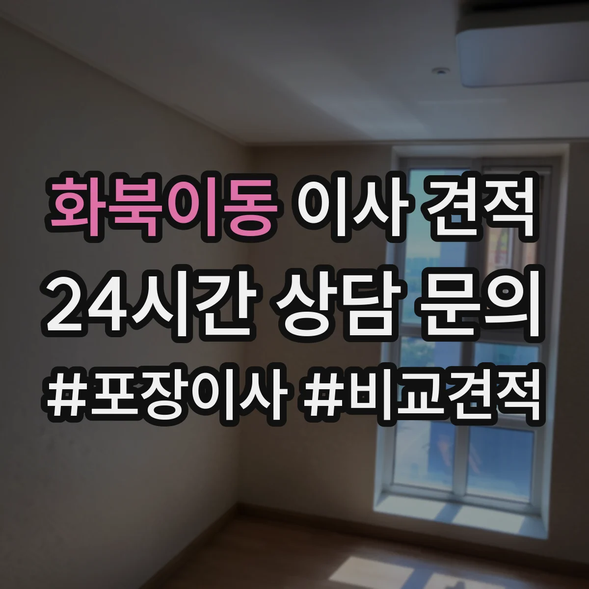 화북이동 이사 견적