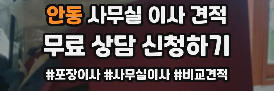 안동 사무실 이사 견적