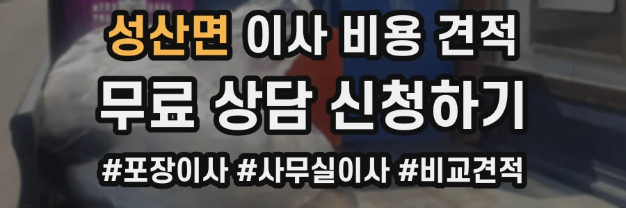 성산면 이사 비용 견적