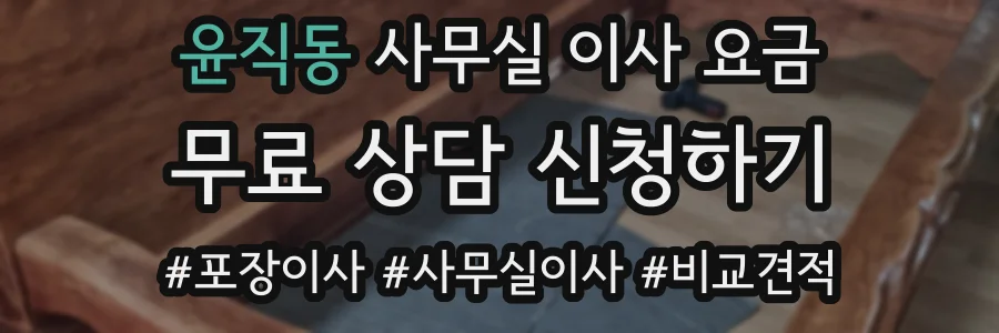 윤직동 사무실 이사 요금