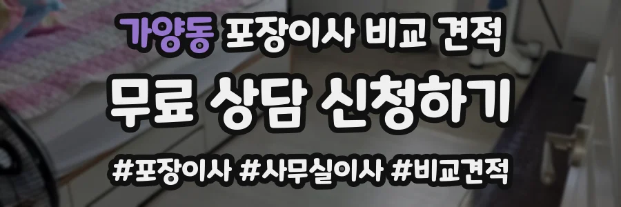 가양동 포장이사 비교 견적