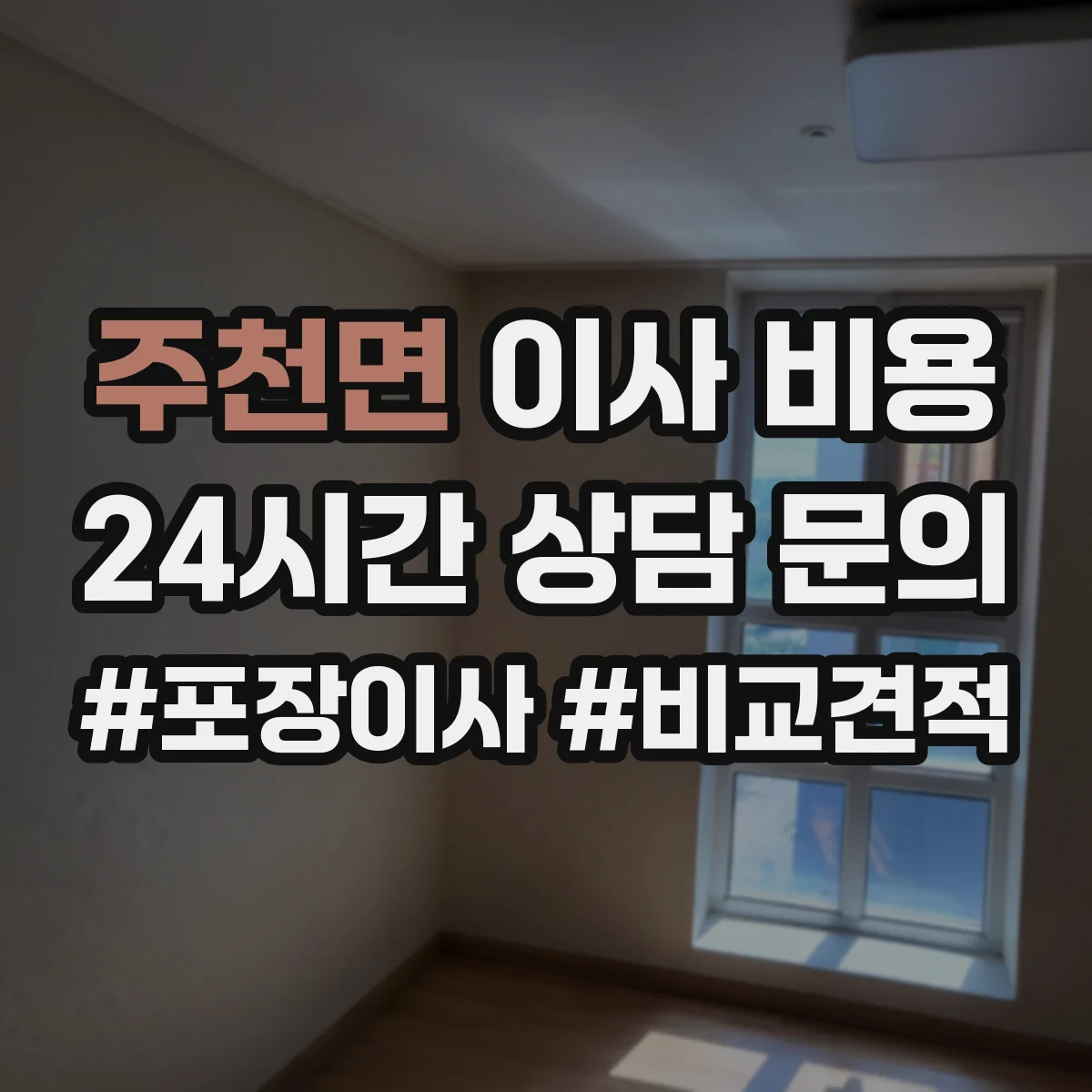 주천면 이사 비용