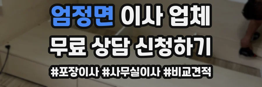 엄정면 이사 업체