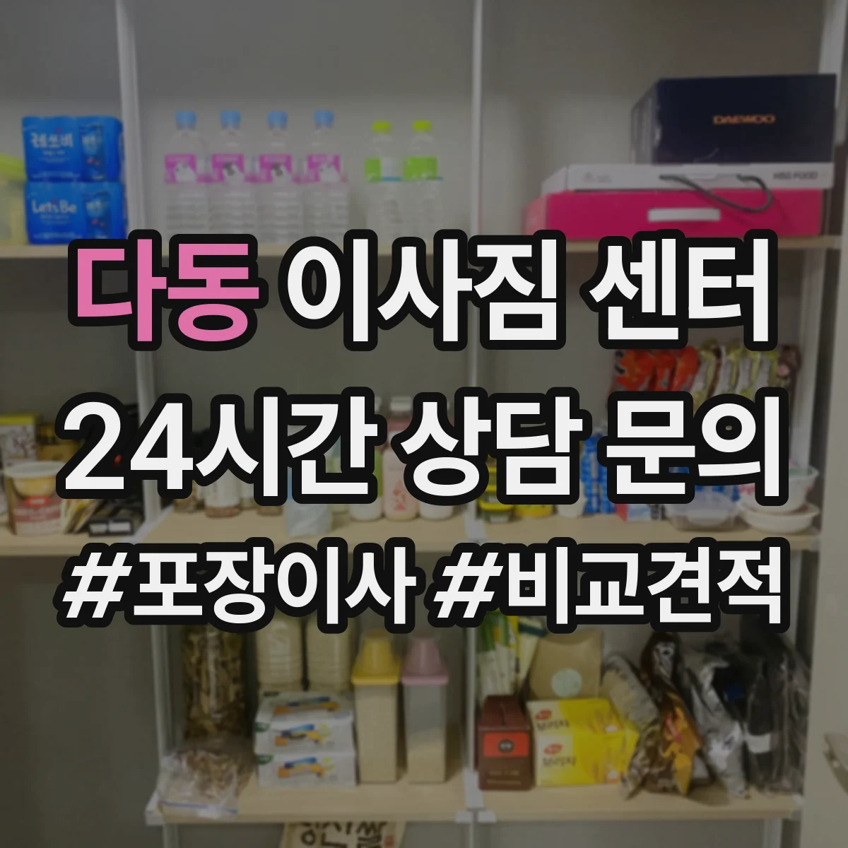 다동 이사짐 센터